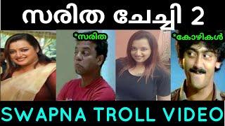 ക്ലിപ്പ് ആണു സാറെ ഇവളുടെ മെയിന്‍  Swapna Suresh  Troll Video   