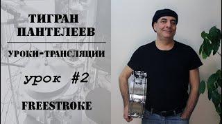 #2 - FREESTROKE - Уроки-трансляции Тигран Пантелеев