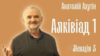 Анатолий Ахутин. Алкивиад-1. Познай самого себя. Лекция 3