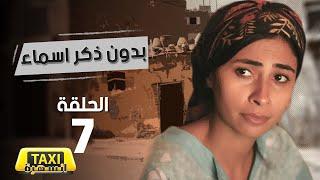 مسلسل بدون ذكر اسماء الحلقة 7