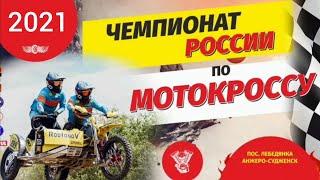 Чемпионат России по МОТОКРОССУ 2021