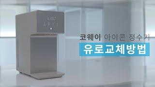 【자가관리】 유로 교체 모듈 교체 방법 『CHPCP-7210N 아이콘 정수기』