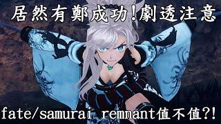 宮本武藏也太香FATE系列最新作fatesamurai remnant到底值不值得買?劇透