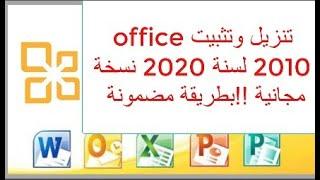 تنزيل وتثبيت office 2010 نسخة مجانية بطريقه مضمونة