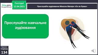 Урок читання  Нічого не руйнуй — братів менших шануй. Навчальне аудіювання М. Магера «Он як буває»