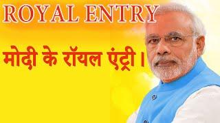 मोदी के रॉयल एंट्री  देख दिल खुश हो जायेगा  Modi Royal Entry Today  BDC Hindi News Today 