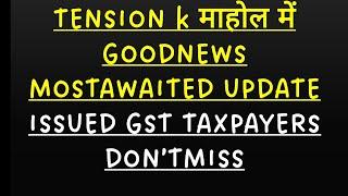 GOOD NEWS MOST AWAITED UPDATE आ गया FOR GST TAXPAYERS NO ITC REJECTION FROM NOW