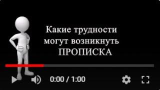 Какие трудности могут возникнуть при прописке и выписке. Ипотечный брокер Евгения Черненко.