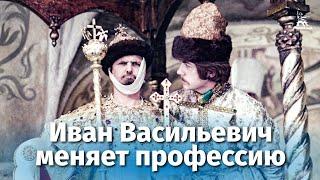 Иван Васильевич меняет профессию FullHD комедия реж. Леонид Гайдай 1973 г.