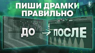 Как Писать КАЧЕВЫЕ Драмки с Нуля в Fl Studio 20  Как Расставлять 808 Кики Клепы...