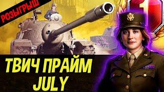 Как подключить Twitch Prime набор ИЮЛЬ July. Твич Прайм Прямой эфир+ РОЗЫГРЫШ.