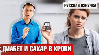 Диабет и сахар в крови русская озвучка