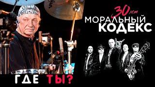 Моральный Кодекс  Где ты?  Юбилейный концерт 30 лет