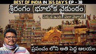 Srirangam Ranganatha Swamy temple full tour in telugu  Srirangam temple information  Tamilnadu