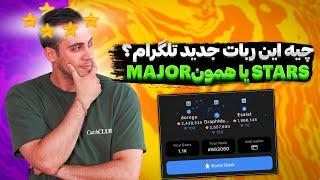 ایردراپ یا ربات جدید تلگرام ایردراپ تلگرامربات major