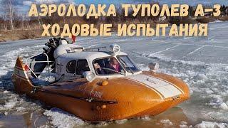 Аэролодкааэросаниаэроглиссер А-3 Туполев с двигателем М-14ходовые испытания.