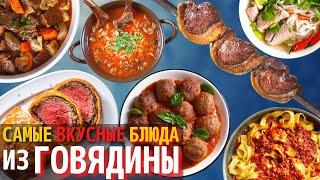 Топ 10 Самых Вкусных Блюд из Говядины  Самые Вкусные Мясные Блюда