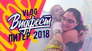 ВИДФЕСТ 2018  VLOG Питер