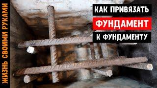 ЗАЛИВКА ФУНДАМЕНТА  Как привязать фундамент к фундаменту