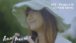 ไม่รู้ - Project H Cover Song  Peach Panicha