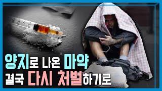 미국 오리건주 마약소지 비범죄화 철회 KBS_350회_2024.3.30.방송