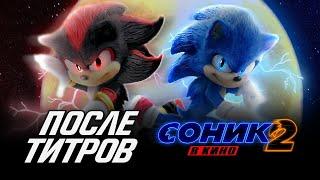 Соник 2 в кино - СЦЕНА ПОСЛЕ ТИТРОВ. ШЭДОУ и АНОНС третьего фильма Sonic the Hedgehog 2