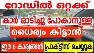 കാർ ഒറ്റയ്ക്ക് ഓടിച്ചുപോകാനുള്ള ധൈര്യം കിട്ടാൻ ഈ 6 കാര്യങ്ങൾ പ്രാക്ടീസ് ചെയ്യുക  Car driving tips