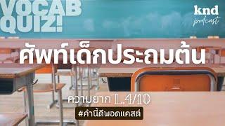 55 คำ ทายศัพท์เด็กประถมต้น LV.4.5  คำนี้ดี EP.972