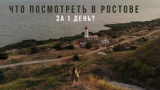 Что посмотреть в Ростове за 1 день?