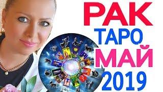 РАК ТАРО ПРОГНОЗ на МАЙ 2019 РАК МАЙ 2019