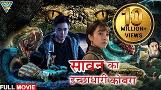 सावन का इच्छाधारी कोबरा 4K - Hollywood Movie In HINDI DUBBED  Hollywood Blockbuster Dubbed Movie 