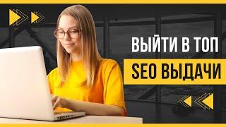 10 способов улучшить SEO продвижение сайта в 2022г. Как поиметь выдачу Яндекс и Google?