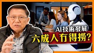 終極60%人冇得撈？AI技術發展如何衝擊社會及經濟 邊個最受影響？點樣解決？《蕭若元：書房閒話》2024-05-22