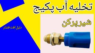 شیر پرکن چیه؟چطور آب مدار گرمایش پکیج رو تخلیه کنیم؟نحوه تعویض قطعات پکیج