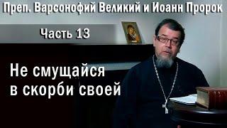 13. Не смущайся в скорби своей    о. Константин Корепанов  в передаче «Читаем Добротолюбие»