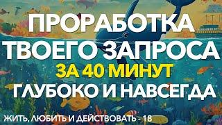 Самотерапия включи и реши свою проблему через подсознание  Проработка любого запроса за 40 минут