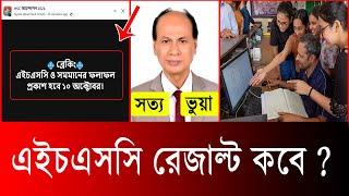 HSC Result 2024 kobe dibe? এইচএসসি ২০২৪ রেজাল্ট কবে দিবে? hsc result kobe dibe 2024  hsc exam 2024