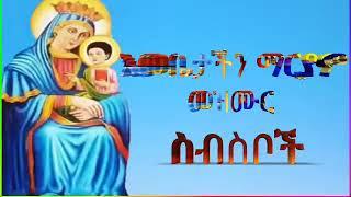 የእመቤታችን ቅድስት ድንግል ማርያም መዝሙር ስብስቦች #ethiopia_orthodox_mezmur