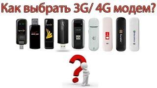 Как выбрать 3G  4G модем или чем модемы отличаются друг от друга