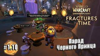 World of Warcraft Dragonflight - Трещины во времени Парад Черного Принца 1.10