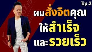 5 ขั้นตอน สะกดจิตคุณให้สำเร็จ และรวยเร็ว Ep.2  Bundit Ungrangsee