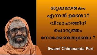 ശുദ്ധജാതകം എന്നതൊന്നുണ്ടോ? വിവാഹത്തിന് പൊരുത്തം നോക്കേണ്ടതുണ്ടോ? Sudha Jathakam horoscope matching