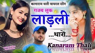 गजब लुक लाड़ली थारो  कानाराम थली न्यू वायरल सोंग  New Meena Geet Kanaram Thali 2024