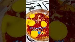 این هم املت خوشمزه که براتون گذاشتم حتما ببینید؛شما با کدوم روش درست میکنید تو کامنت برام بگو