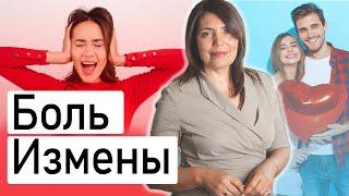 Измена как пережить боль  Психология отношений