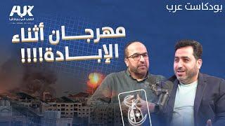 كيف ينصر يحيى حوى وأمثاله غزة؟  بودكاست عرب  الحلقة 21