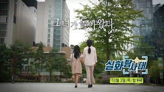 실화탐사대 예고 ＜내 남편의 여자들 & 그녀가 돌아왔다＞ 282회 MBC 241003 방송