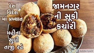 આ કચોરી તમે એક વાર ખાશો તો સ્વાદ ભૂલી નહિ શકો jamnagar famous dry kachori