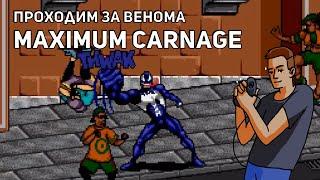 Проходим Maximum Carnage за Венома Revolution X Roar of the Beast и Axelay Sega SNES СТРИМ