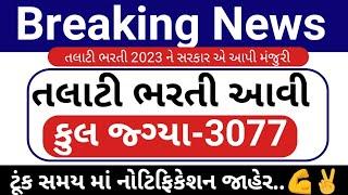તલાટી ભરતી 2023 જાહેર  Gujarat Talati Bharti 2023 Latest Updates  Talati Bharti 2023 News